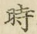 字時