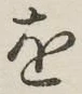 글자 を