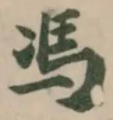 馮の位置