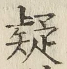 字疑