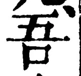 글자 吾