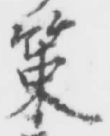 글자 策