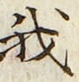 “我”字