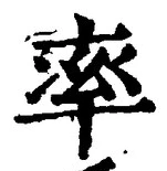 글자 率