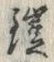 文字鎧