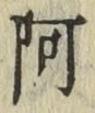文字 阿