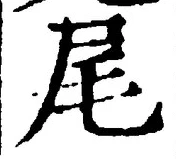 글자 尾