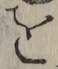 文字を