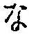 글자 な