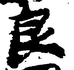 Đã định vị 良