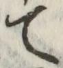 글자 て