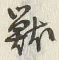 글자 獣