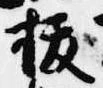 已定位抜