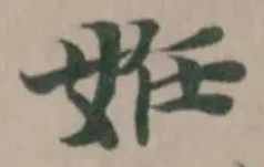 姙の位置