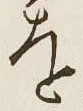 글자 を