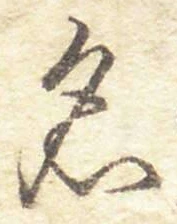 글자 名