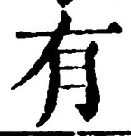 “有”字