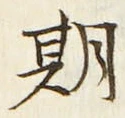 글자 期