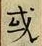 𡨸或