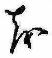 𛄚の位置