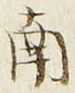 “南”字