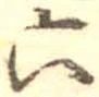 六 위치 확인됨