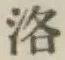 Character 洛