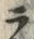 字ラ