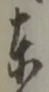 글자 東