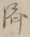 글자 済