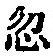 Chữ 忽