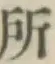 字所