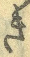 已定位き