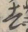 去 위치 확인됨