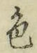 文字色