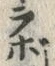 字ボ