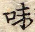 Đã định vị 味