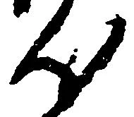 已定位汰