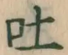 글자 吐
