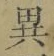 글자 異