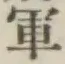 글자 軍