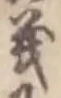 글자 義