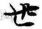 世 위치 확인됨