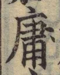 字庸