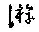 Đã định vị 游