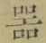 文字器