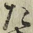 文字た