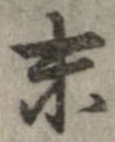末 위치 확인됨