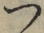 字つ