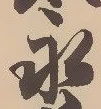 글자 永